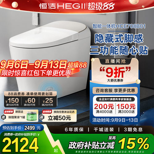 【政府补贴15%】恒洁智能马桶无水压带水箱清洗烘干加热坐便器708