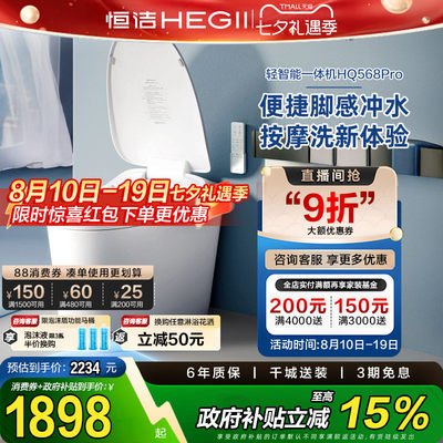 Hegii/恒洁内置水箱抗菌智能马桶