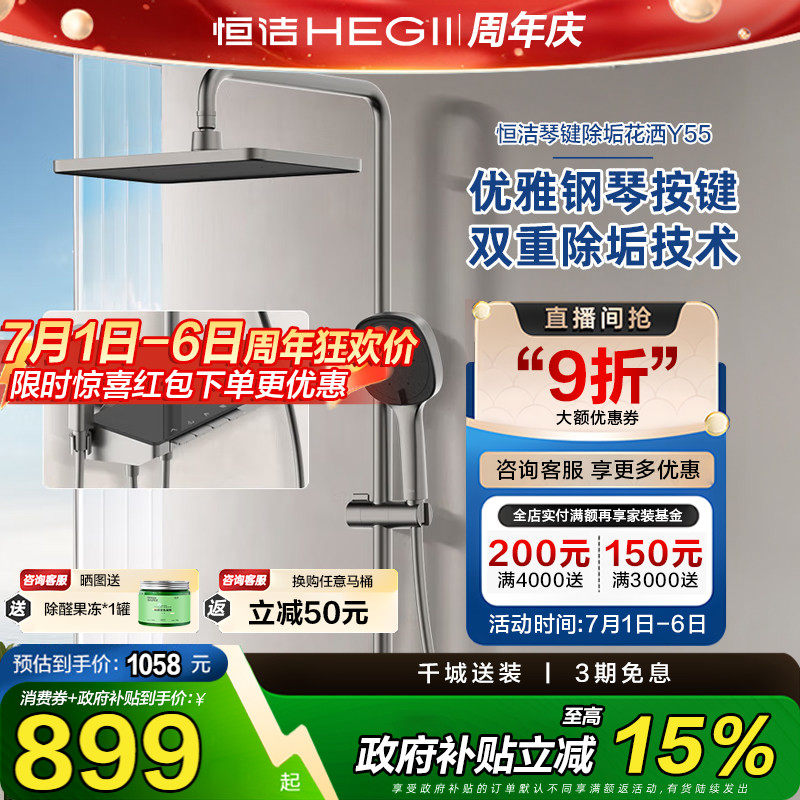 【政府补贴15%】恒洁钢琴按键花洒套装淋浴器置物易洁自动除垢Y55
