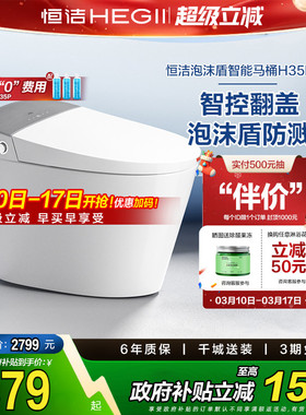 【政府补贴15%】恒洁智能马桶全自动一体坐便器翻盖泡沫盾H35pro
