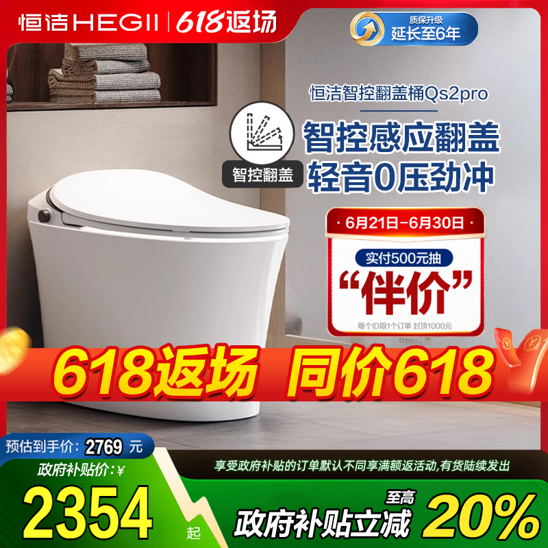 【政府补贴15%】恒洁智能马桶感应全自动坐便器翻盖翻圈Qs2pro