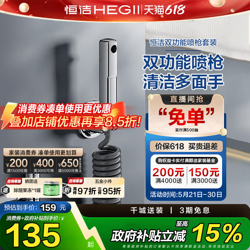 【下拉领补贴】恒洁喷枪双功能独立式开关喷枪角阀卫生间增压冲洗