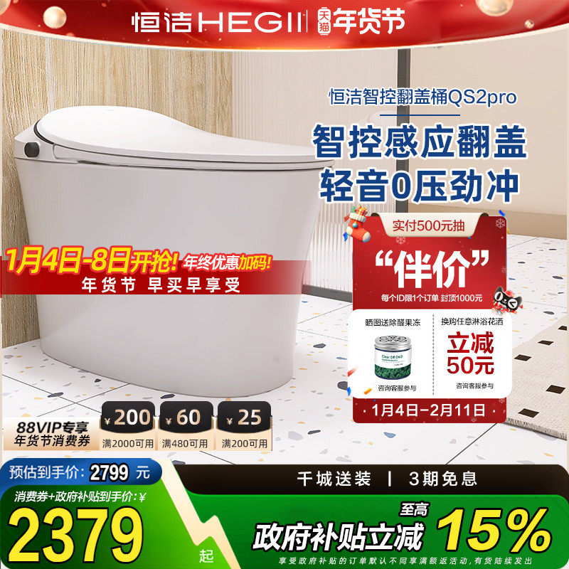 【政府补贴15%】恒洁智能马桶感应智控翻盖Qs2pro