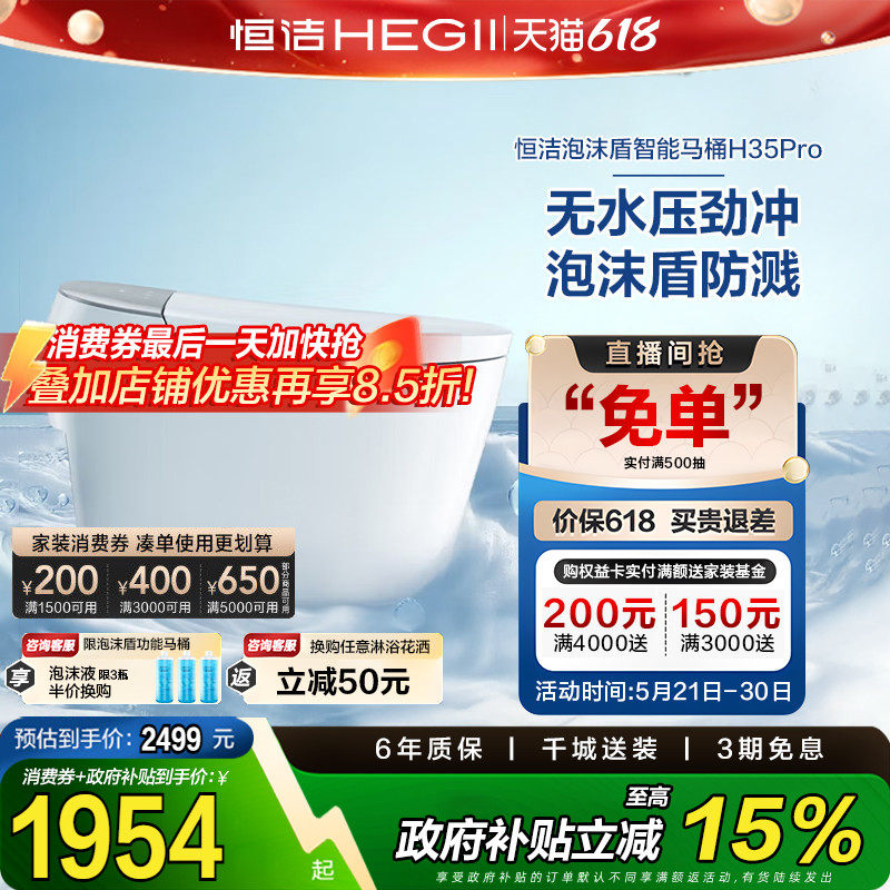 【政府补贴15%】恒洁智能马桶全自动一体感应翻盖泡沫盾H35p