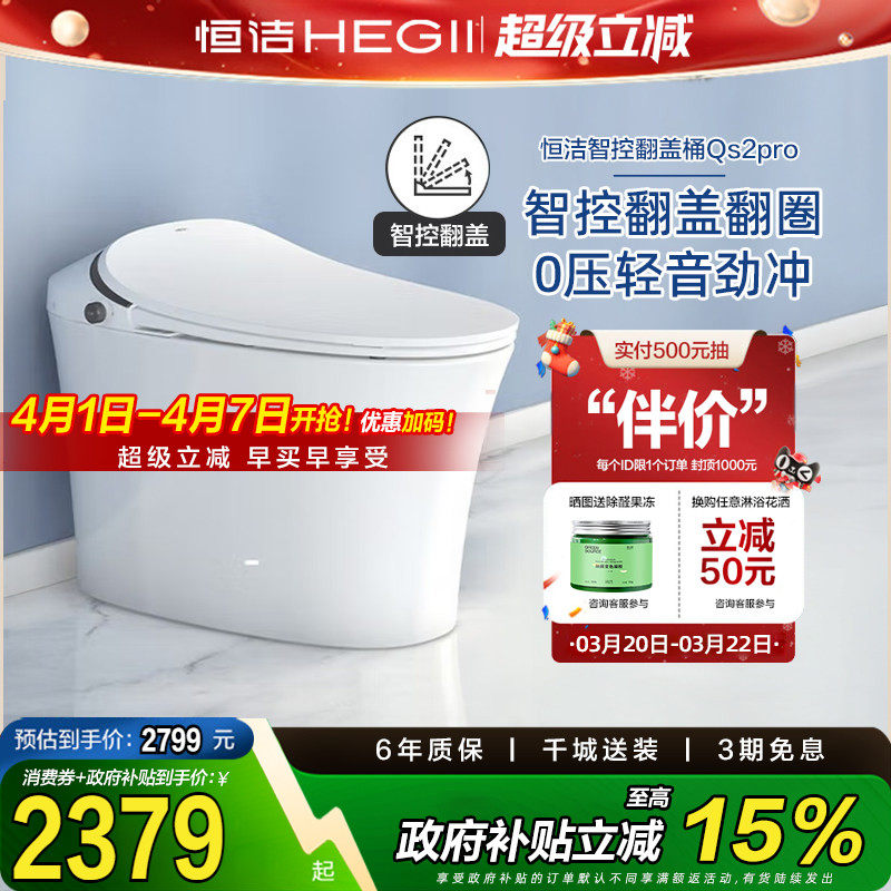 【政府补贴15%】恒洁智能马桶一体式全自动感应坐便器家用QS2p