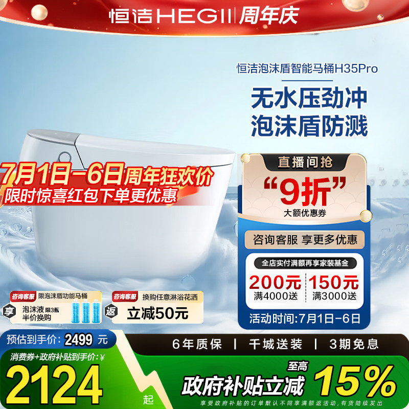 【政府补贴15%】恒洁智能马桶全自动一体感应翻盖泡沫盾H35p