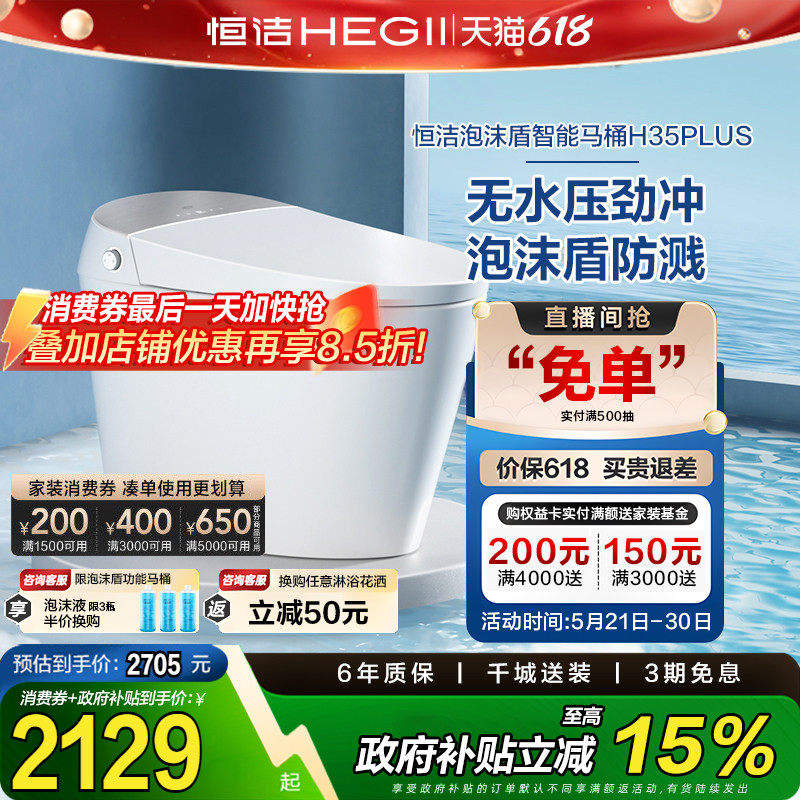 【政府补贴】恒洁智能马桶全自动一体感应坐便器泡沫盾无水压H35p