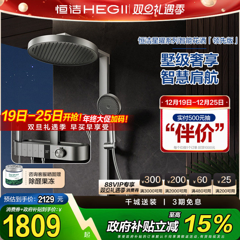 【政府补贴15%】恒洁星河大平台冷热恒温淋浴花洒套装按键数显Y6
