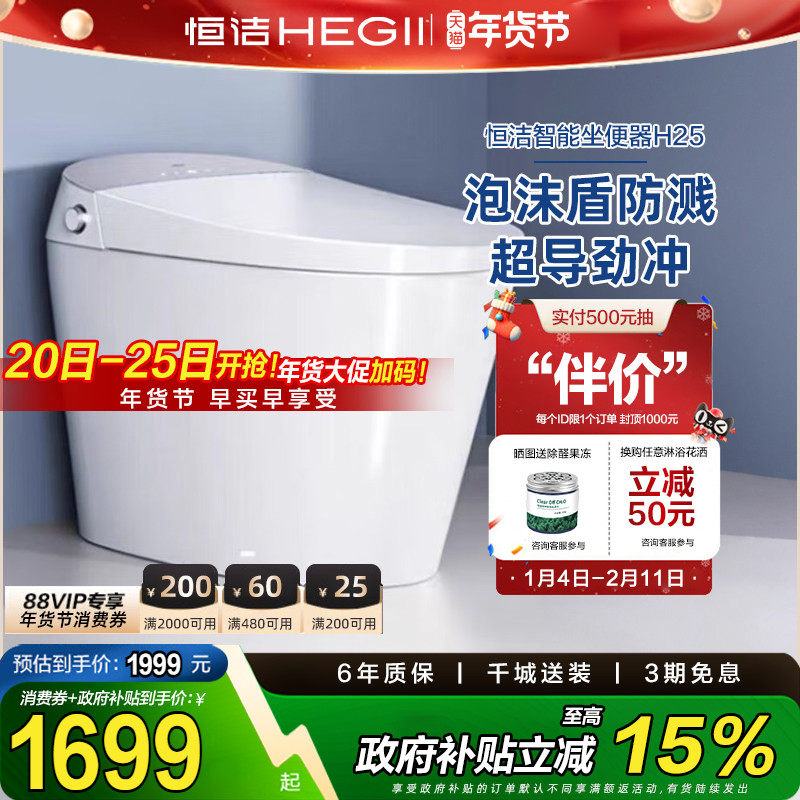 【政府补贴】恒洁智能马桶一体式全自动感应坐便器泡沫盾家用H25