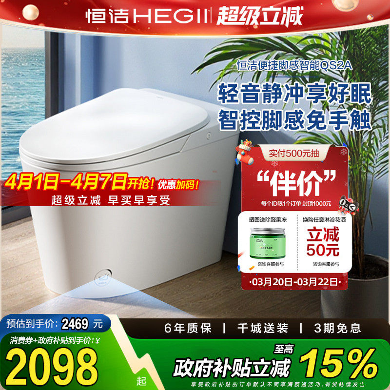 【政府补贴15%】恒洁智能马桶脚感轻音无水压泵冲智能坐便器QS2