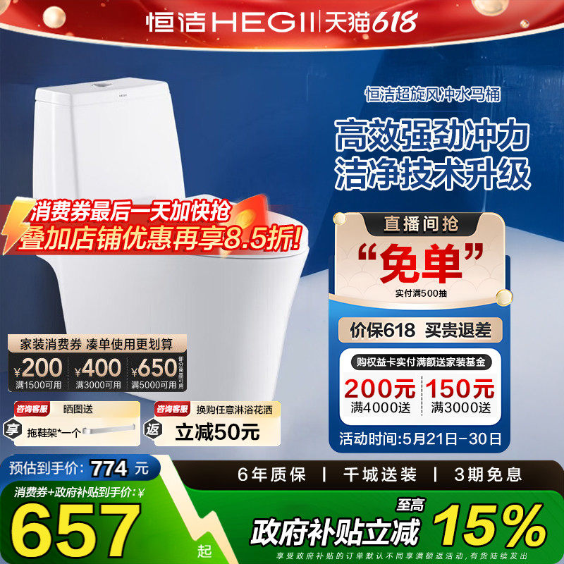 【政府补贴15%】恒洁卫浴超旋风马桶节水坐便器143D