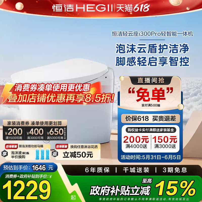【政府补贴15%】恒洁智能马桶脚感翻盖泡沫盾轻音劲冲无水压限制