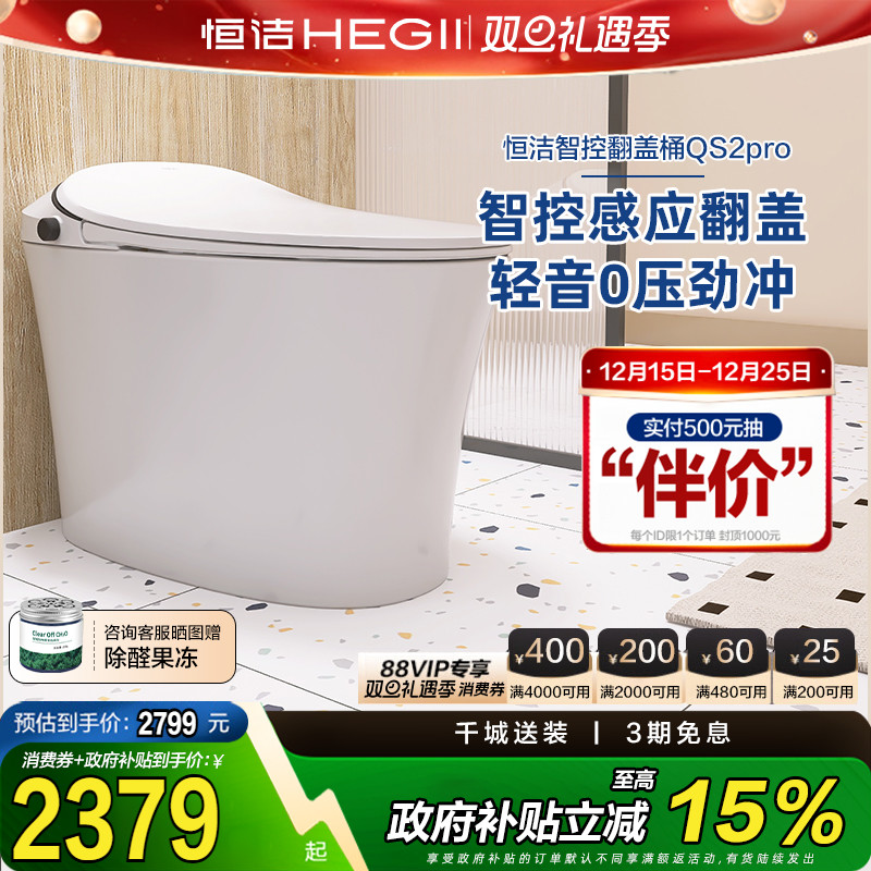 【政府补贴15%】恒洁智能马桶感应智控翻盖Qs2pro