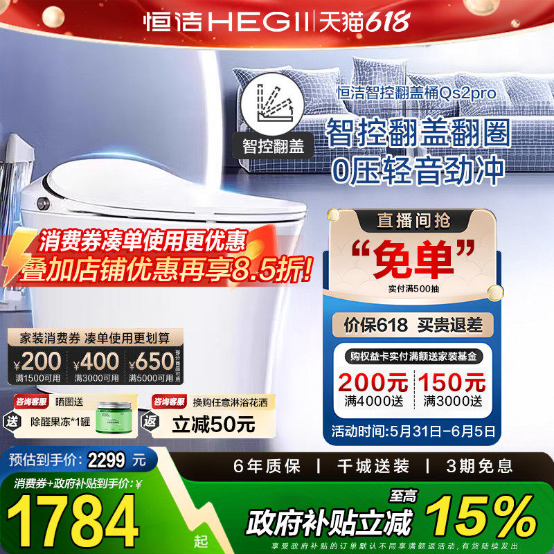 HEGII/恒洁智能马桶感应全自动坐便器小户型翻盖无水压限制QS