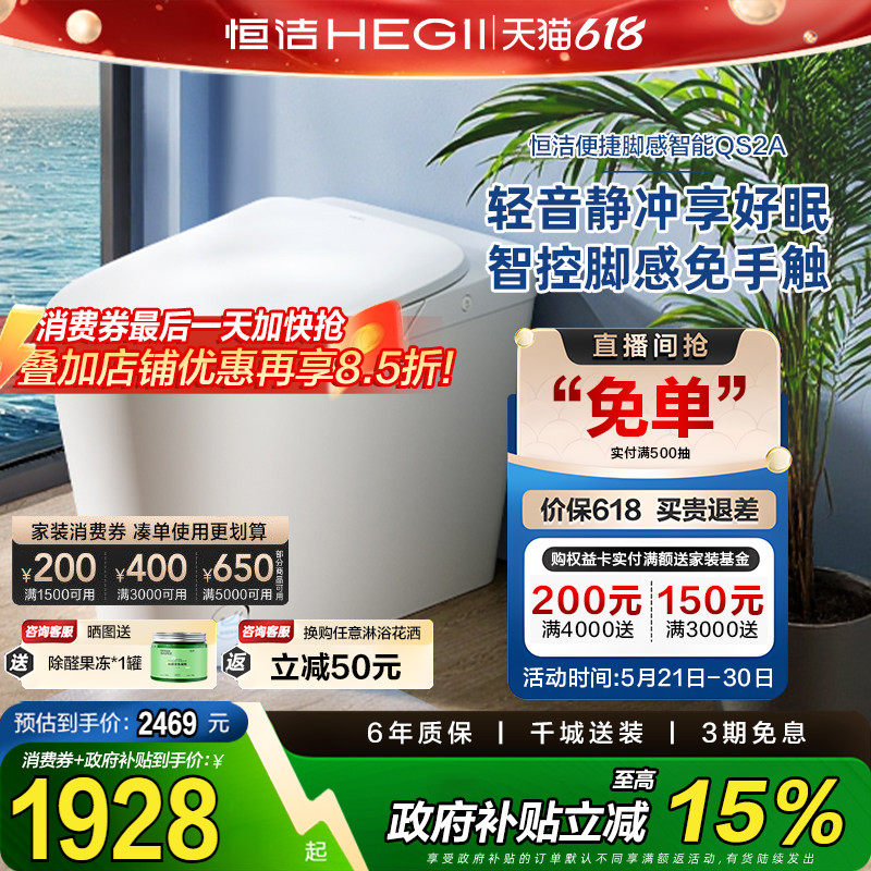 【政府补贴15%】恒洁智能马桶脚感轻音无水压泵冲智能坐便器QS2