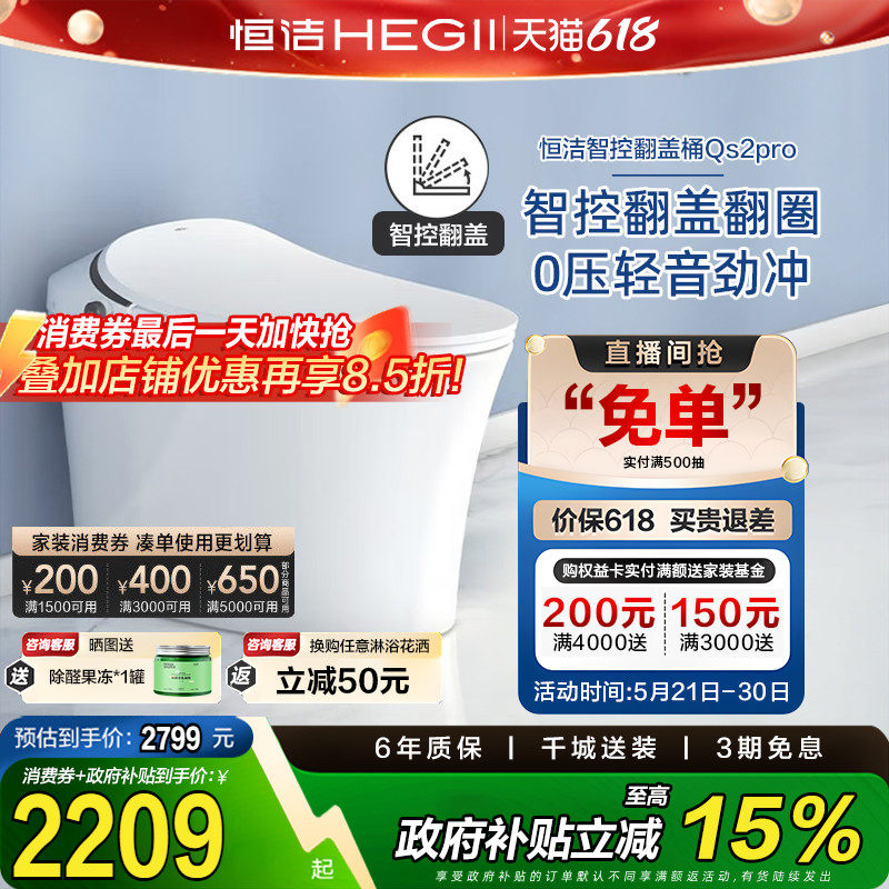 【政府补贴15%】恒洁智能马桶一体式全自动感应坐便器家用QS2p