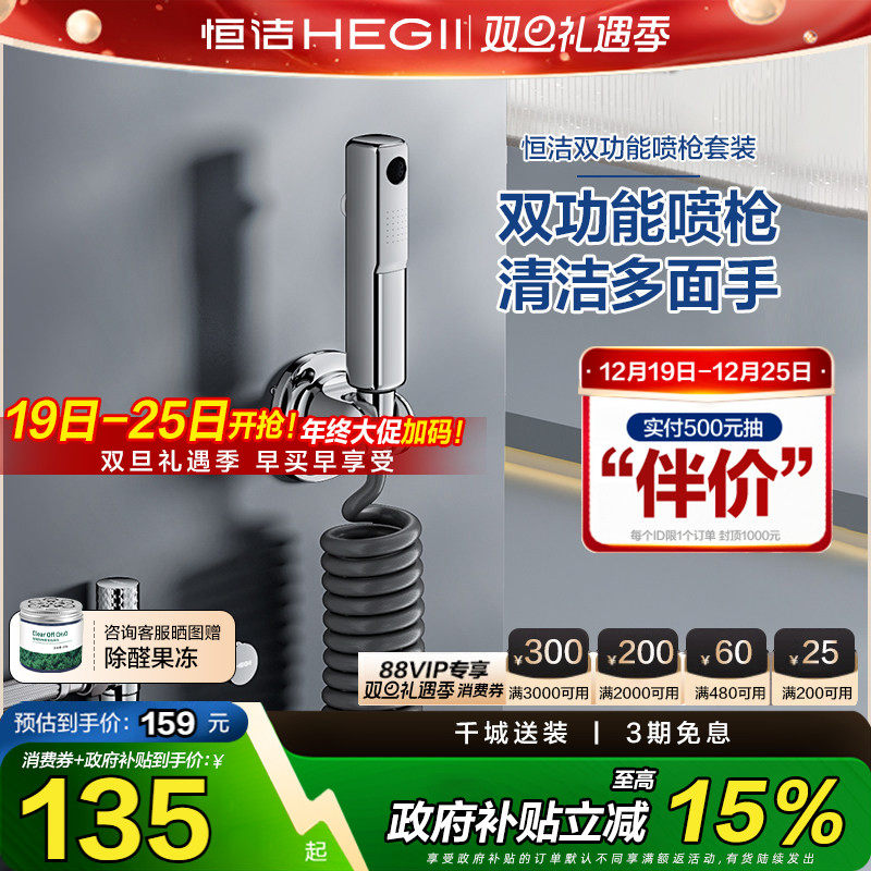 【下拉领补贴】恒洁喷枪双功能独立式开关喷枪角阀卫生间增压冲洗