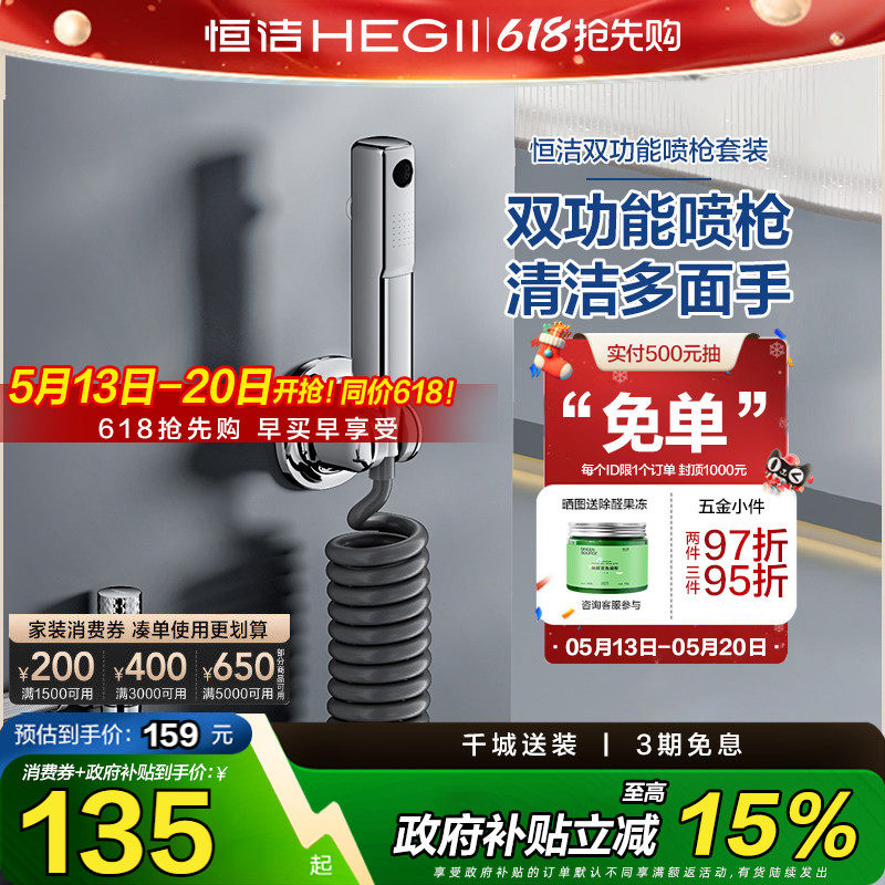 【下拉领补贴】恒洁喷枪双功能独立式开关喷枪角阀卫生间增压冲洗