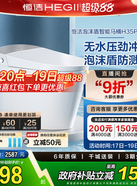 【政府补贴】恒洁智能马桶全自动一体感应坐便器泡沫盾无水压H35p
