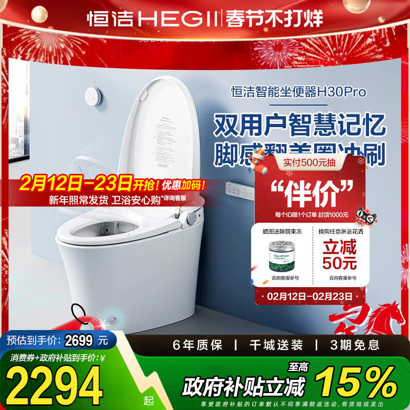 【吉杰】恒洁智能马桶坐便器全自动感应冲水家用脚感H30pro