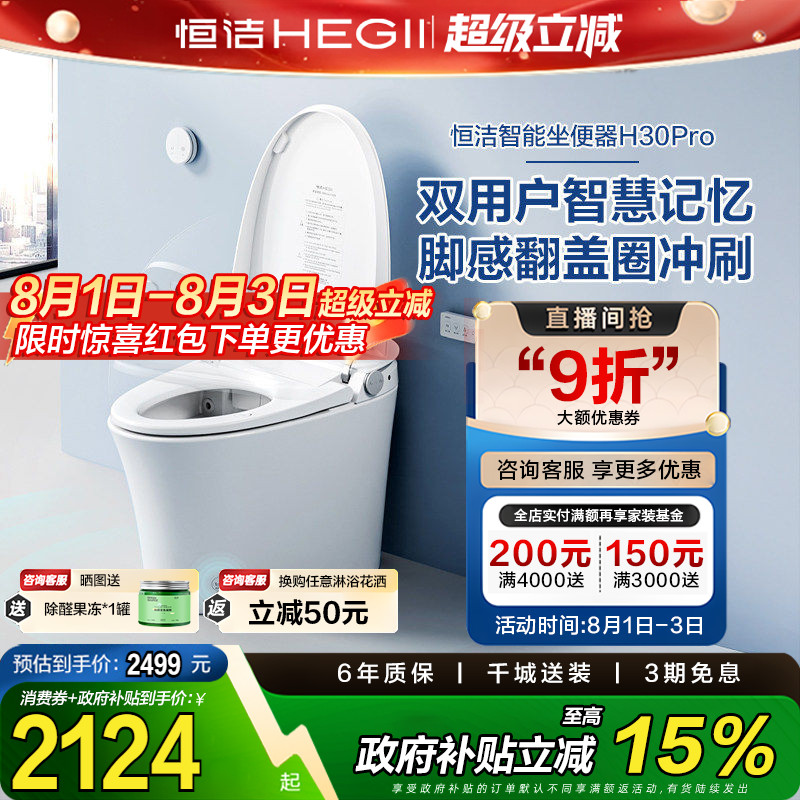 【政府补贴】恒洁智能马桶坐便器全自动感应冲水家用脚感H30pro