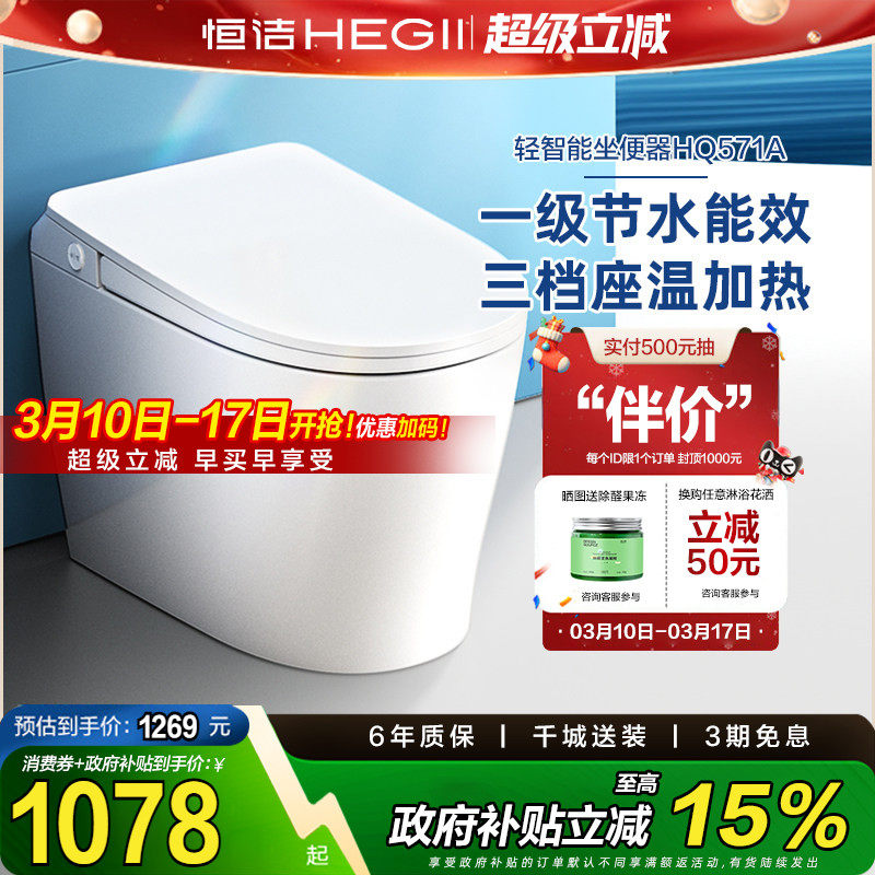 【政府补贴15%】恒洁轻智能马桶一体感应冲水加热一级坐便器571A