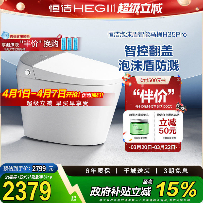 【政府补贴15%】恒洁智能马桶全自动一体坐便器翻盖泡沫盾H35p