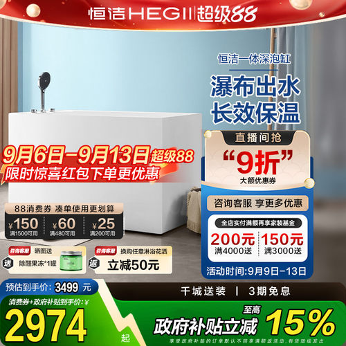 HEGII/恒洁小户型独立深泡浴缸