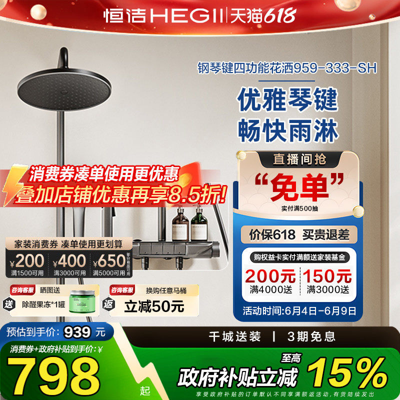 【下拉领补贴】恒洁淋浴花洒套装家用喷头琴键除垢HMF959-333-SH