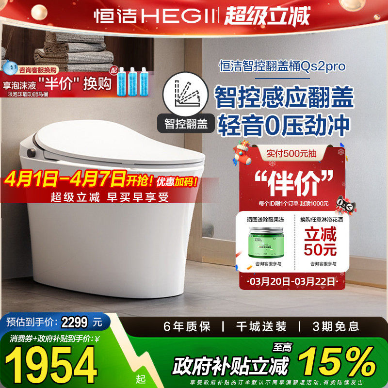 【政府补贴15%】恒洁智能马桶感应全自动坐便器翻盖翻圈Qs2pro