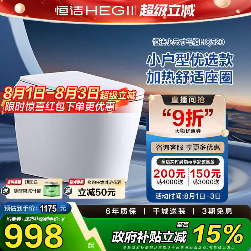 【小户型精选】恒洁轻智能马桶座圈加热抗菌自动坐便器家用520