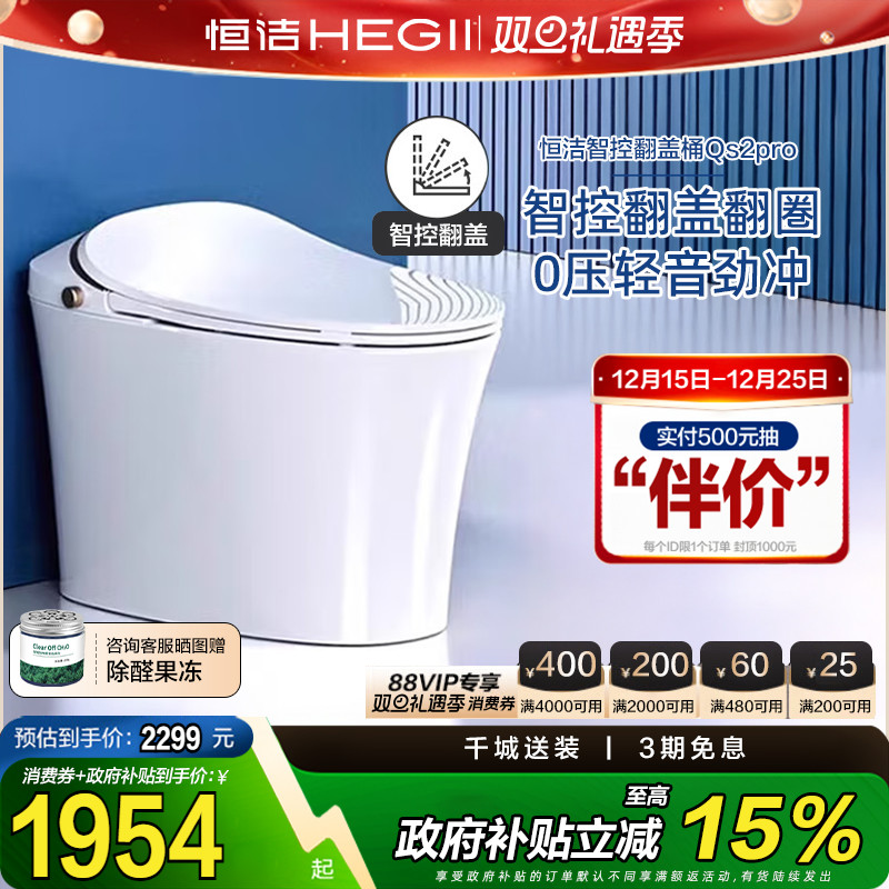 【政府补贴】恒洁智能马桶感应全自动坐便器翻盖水箱家用Qs2