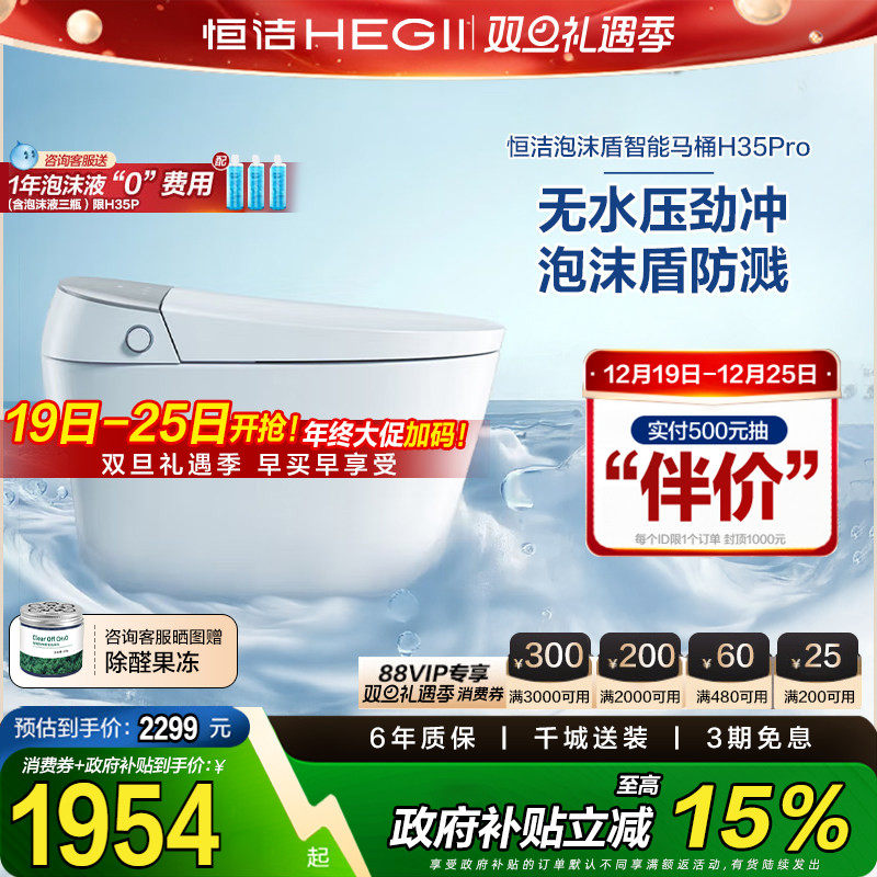 【政府补贴15%】恒洁智能马桶全自动一体感应翻盖泡沫盾H35p