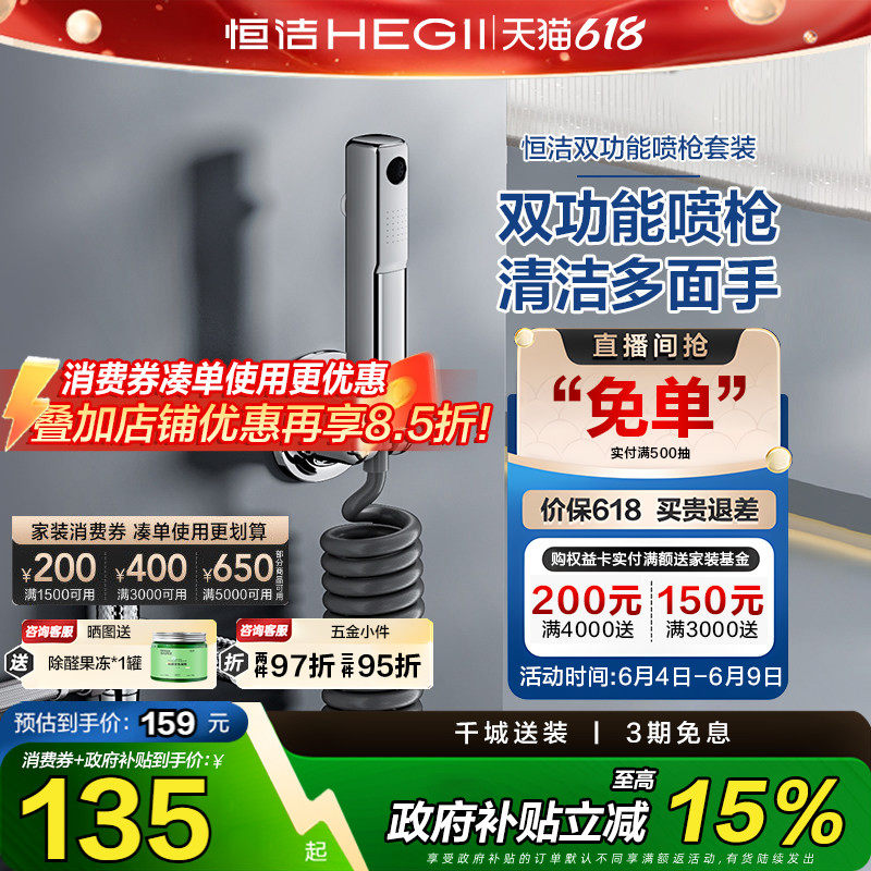 【下拉领补贴】恒洁喷枪双功能独立式开关喷枪角阀卫生间增压冲洗