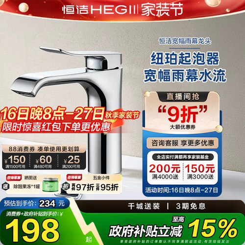 HEGII/恒洁洗手间冷热面盆龙头