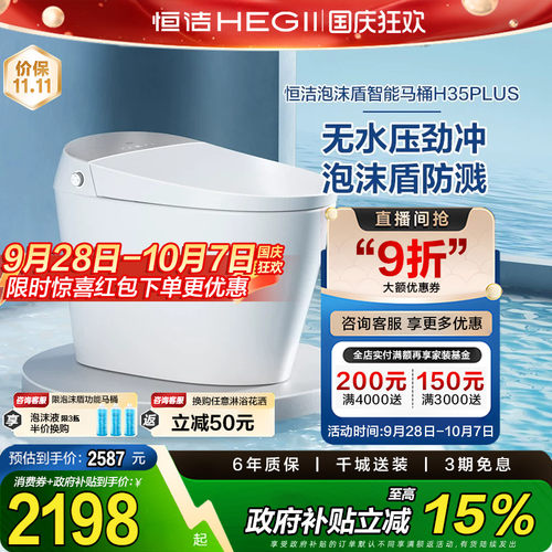 【政府补贴】恒洁智能马桶全自动一体感应坐便器泡沫盾无水压H35p