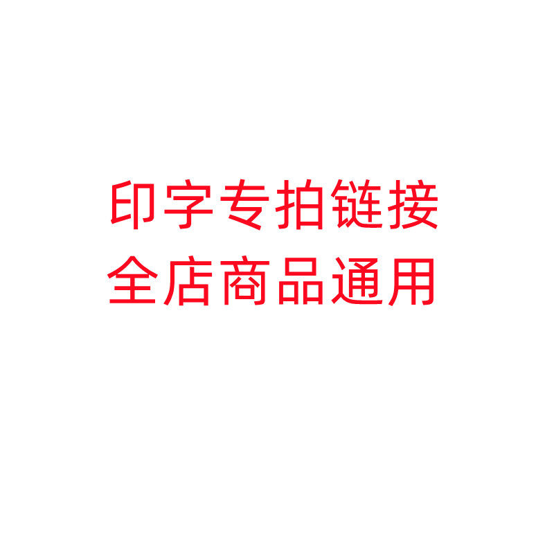 印字专拍链接不退不换全店商品通用