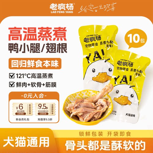 老疯杨猫狗零食蒸煮鸭小腿翅根
