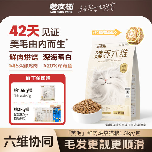 老疯杨烘焙猫粮42天美毛鱼油注心