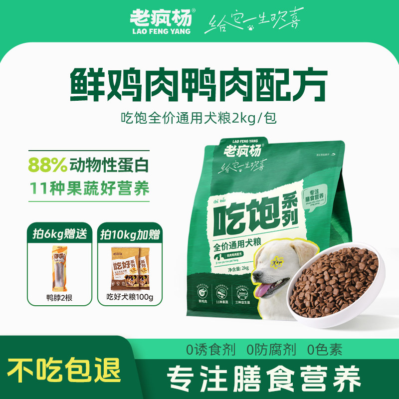 老疯杨吃饱狗粮鲜鸡肉鸭肉全价通用犬粮成幼犬大小型犬营养益生菌