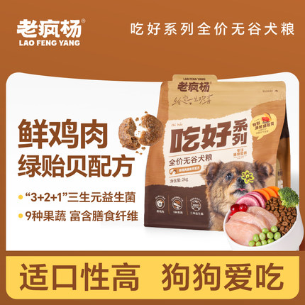老疯杨吃好全价无谷狗粮鲜肉绿贻贝宠物益生菌小型犬粮中大型通用