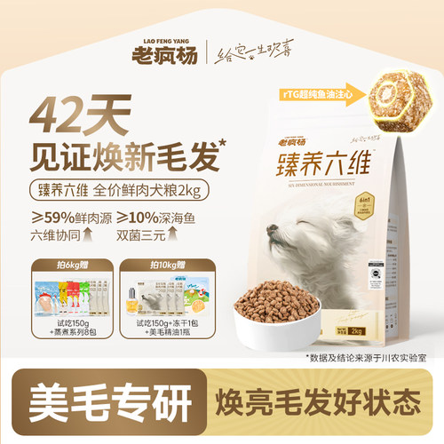 老疯杨臻养六维美毛狗粮鱼油注心