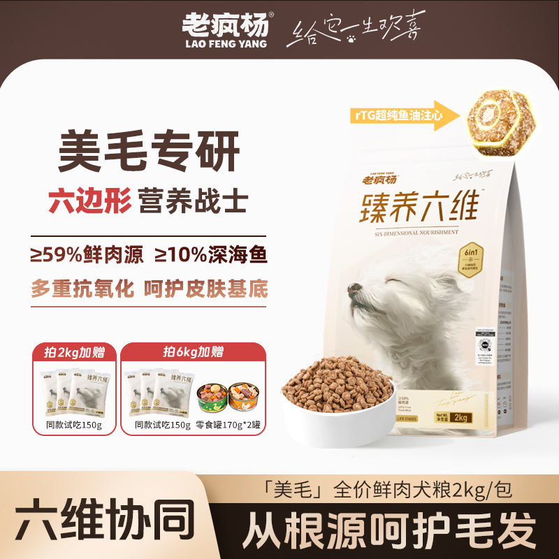 老疯杨臻养六维美毛狗粮鱼油注心