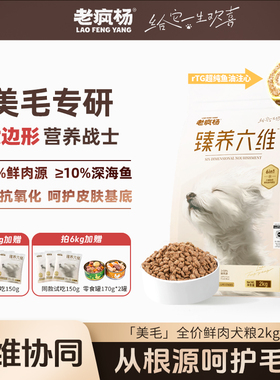 【新品升级】老疯杨美毛狗粮全价鲜肉犬粮鸡鸭肉梨干三文鱼油注心