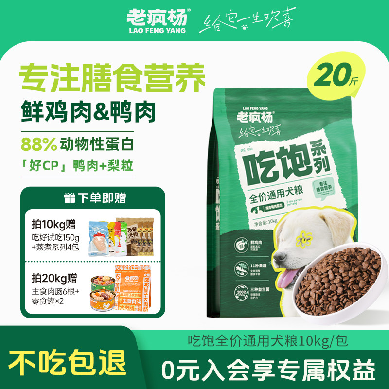 老疯杨吃饱全价犬粮鲜鸡肉大袋装狗粮鸭肉膳食营养成幼犬通用20斤