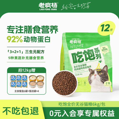 老疯杨吃饱全价无谷猫粮大袋6kg