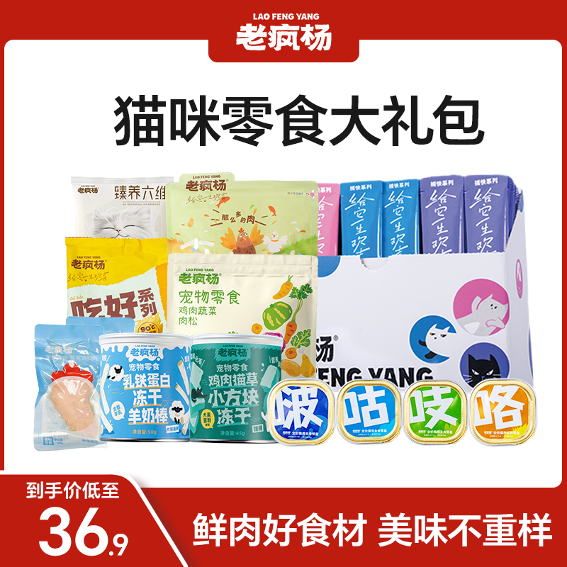 老疯杨猫咪零食大礼包，鲜肉美味
