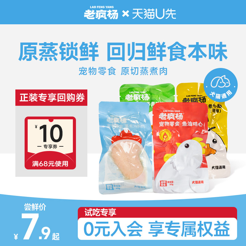 【U先】老疯杨蒸煮系列试吃水煮鸡胸肉鸭胸鱼油鸡心猫咪湿粮补水