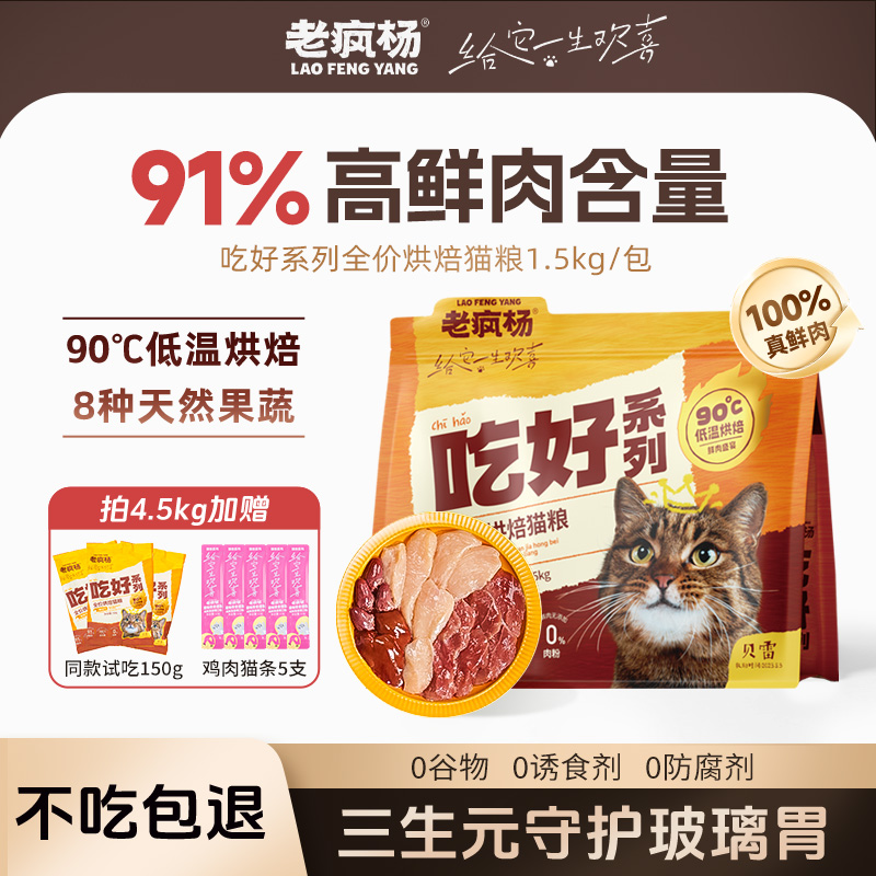 老疯杨低温烘焙猫粮高鲜肉高蛋白