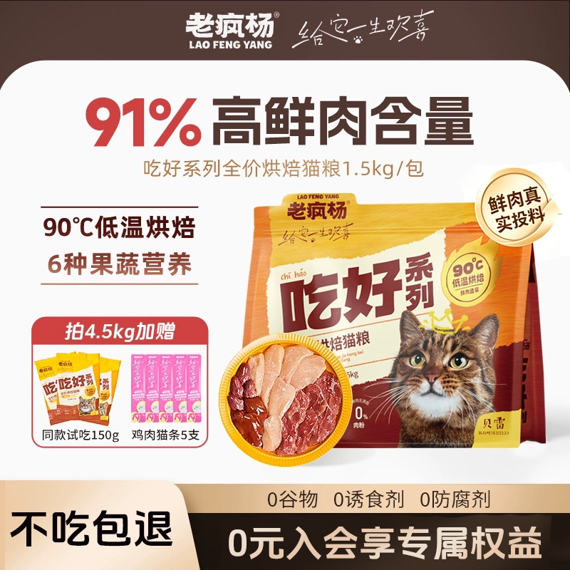 老疯杨吃好全价低温烘焙猫粮无谷高蛋白高鲜肉益生菌成幼猫通用
